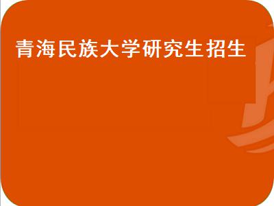 青海省委党校研究生拟提任副厅级领导干部宁市委常委公示