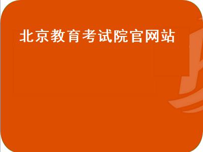 北京教育考试院官网站（北京教育考试院网站官网）