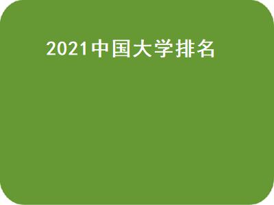 021中国大学排名（2021中国大学排名校友会）"