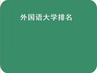 外国语大学排名（上海外国语大学）