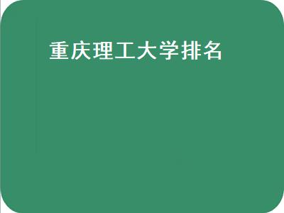 重庆理工大学排名（重庆理工大学排名2022）