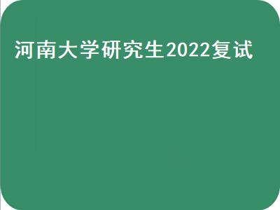 022考研初试成绩公布时间预计2022年2月21日上海公布"