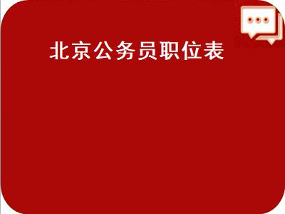 北京公务员职位表（北京公务员职位表2021）