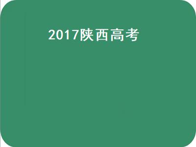 017陕西高考（2017陕西高考文科状元）"