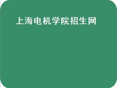 上海电机学院招生网（上海电机学院新生服务网）