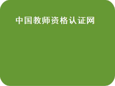 中国教师资格认证网（中国教师资格认证网注册）