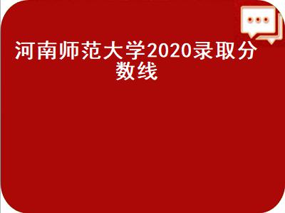 河南师范大学2020录取分数线（河南师范大学2020录取分数线文科）