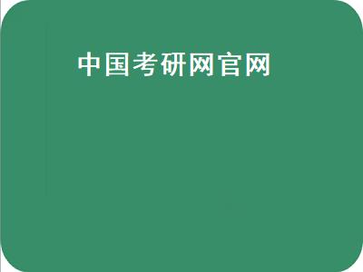 中国考研网官网（中国考研网官网调剂）