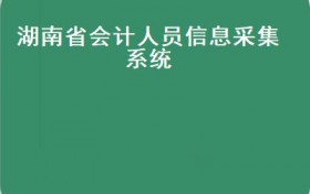 湖南省会计人员信息采集系统(多地公布2022年初级会计考务安排，你的还在吗？）