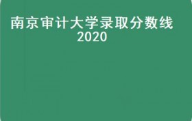 南京审计大学录取分数线2020(南京审计大学VS南京财经大学，哪一所实力更强？）