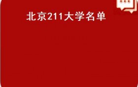 北京211大学名单(首都北京26所211大学与8所985大学的名单）
