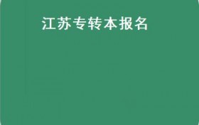 江苏专转本报名(江苏省2022年“专转本”选拔考试5月22日举行）