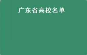 广东省高校名单(【资讯】中国最好学科排名出炉，广东高校460所高校上榜！）
