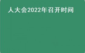 人大会2022年召开时间(湖南省十三届人大常委会第二十七次会议经过表决）
