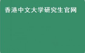 香港中文大学语言学及现代语言系专业提前批开放申请！