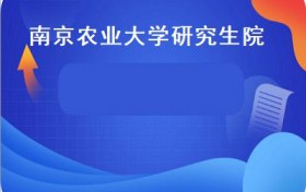 南京农业大学研究生院(南京农业大学2021年拟录取28人推免生30人）