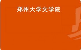 郑州大学文学院(河南思客2018卷首发式在郑州大学举行）