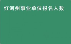 红河州事业单位报名人数(2016年云南红河事业单位考试考情分析及就业前景）