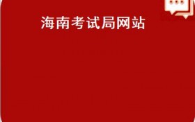 海南考试局网站(海南省发布初中学业水平考试成绩5种渠道查询成绩）
