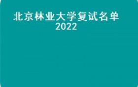 2022年北京大学保研名单出炉，156所高校向北京大学输送优秀毕业生
