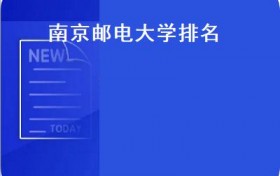南京邮电大学排名(南京邮电大学发布2019软科世界一流学科排名()）
