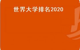 世界大学排名2020(QS发布2022年世界大学排名：中国92所高校上榜）