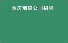 重庆烟草公司招聘(重庆电网预招150+人国家电力电网，第二批招录即将来袭！）