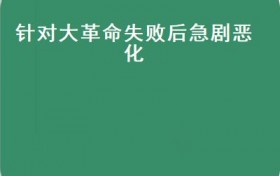针对大革命失败后急剧恶化(1927年蒋介石在上海发动反革命政变的秘密会议()）