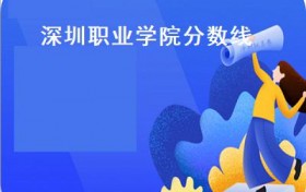 深圳职业学院分数线（深圳职业技术学院分数线2018）