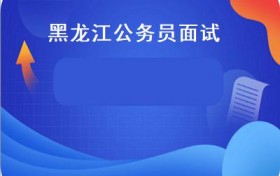 黑龙江公务员面试(2015公务员考试面试指导：智商和情商的双重考察！）