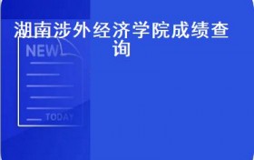 湖南涉外经济学院成绩查询(广西2022年普通高校招生外语口试成绩4月15日公布）