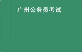 广州公务员考试(广东省2022年考试录用公务员资格审核事项公告（已发布））