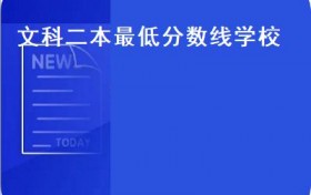 文科二本最低分数线学校(盘点2021年河南省文科二本高校投档对比分析(组)）