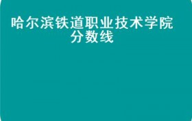 哈尔滨铁道职业技术学院分数线(2017年铁路院校梳理铁路行业优势院校一览表！）