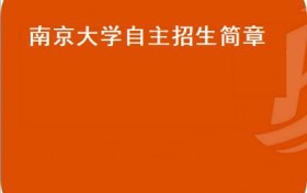 南京大学自主招生简章(20172018年南京大学自主招生简章变化，你准备好了吗？）