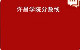 许昌学院分数线(河南省6个以“地市+学院”命名的本科高校）