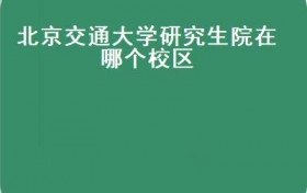 北京交通大学2022年全国硕士研究生招生考试顺利上岸