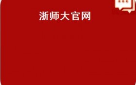 浙江师范大学2017年至2021年硕士研究生报录情况分析
