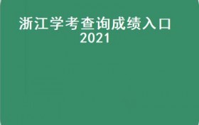 浙江学考查询成绩入口2021(浙江省2021年高考成绩一分一段表出炉(总分)）