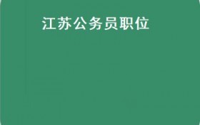 江苏公务员职位(2021年度江苏省公务员招录职位表出炉专业分类更加丰富）