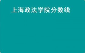 上海政法学院分数线（上海政法学院分数线2019）