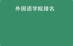 外国语学院排名(外语类大学排名公办高校篇状元：北京外国语大学）