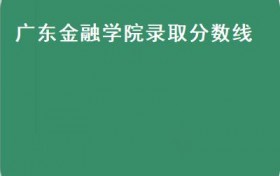 广东金融学院录取分数线(广东最低分的公办本科学校，2020年云南文科一本线535分）
