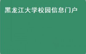 黑龙江大学校园信息门户(教育部：招收5918个定向免费本科医学生()）