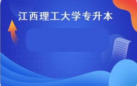 江西理工大学专升本(江西省2021年普通高校专升本考试招生实施方案公布！）