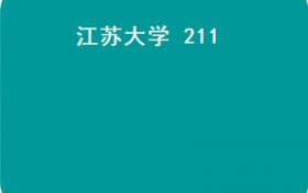 江苏大学 211(江苏大学的历史悠久，你知道几个？（上））