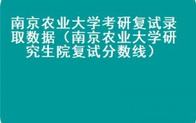 南京农业大学考研复试录取数据（南京农业大学研究生院复试分数线）