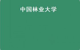 中国林业大学（中国林业大学排名）