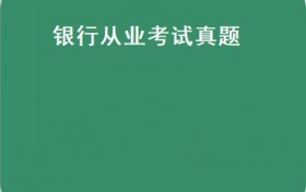 银行从业考试真题(贵州银行2017年校园招聘考试内容）