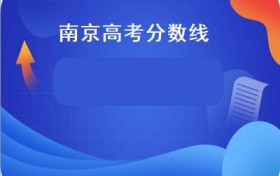 南京高考分数线(2020年江苏高考分数线出炉本一文科理科313分）